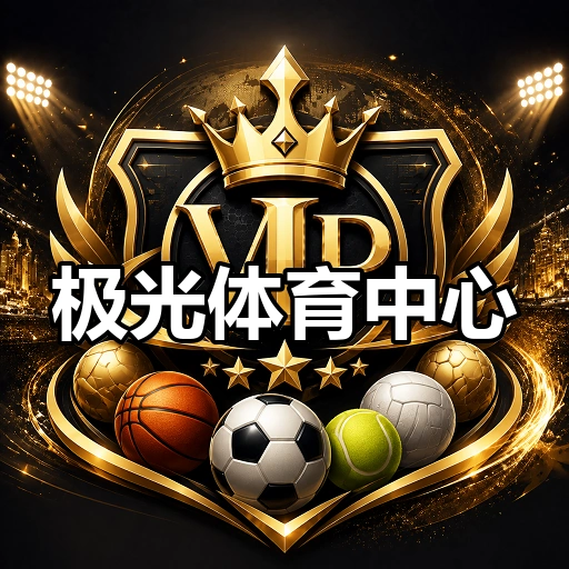 极光体育中心